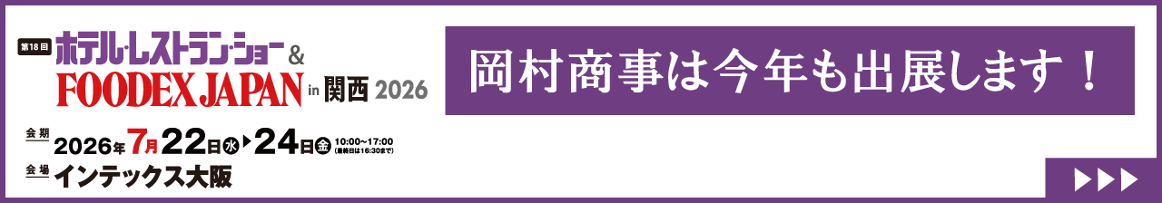 ホテル・レストラン・ショー 2026
