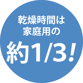 乾燥時間は家庭用の約1/3!