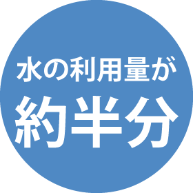 水の利用量が約半分！