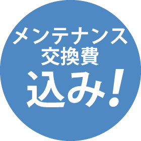 メンテナン ス・交換費 込み！